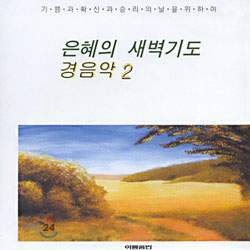 은혜의 새벽기도 경음악 2