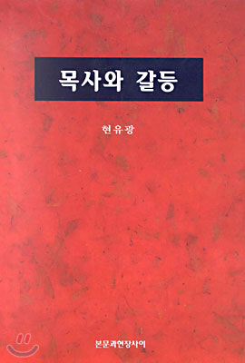 목사와 갈등