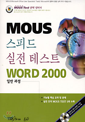 스피드 실전테스트 WORD 2000 (일반과정)
