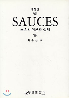 SAUCES(소스)의 이론과 실제