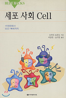 세포 사회 Cell