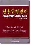 신용위험관리 Managing Credit Risk