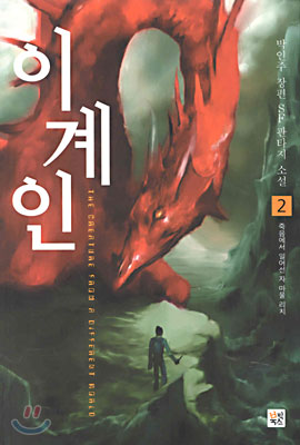 이계인 2