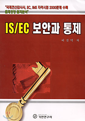 IS/EC 보안과 통제