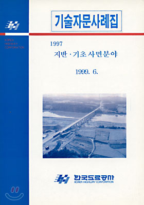 기술자문사례집 1997 : 지반 · 기초 사면분야