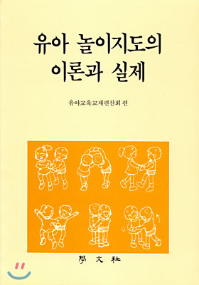 유아 놀이지도의 이론과 실제