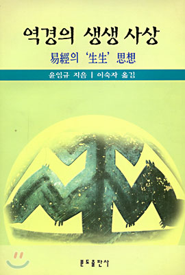 역경의 생생 사상