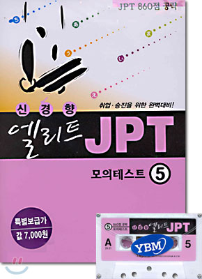 신경향 엘리트 JPT 5