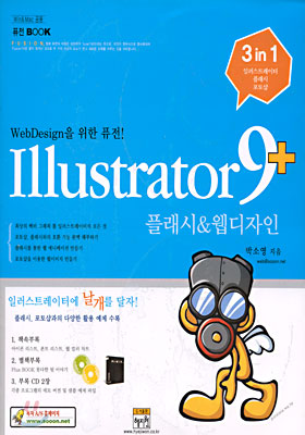 Illustrator 9+플래시 &amp; 웹디자인