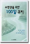 수험생을 위한 100일 큐티