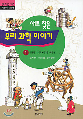 새로찾은 우리과학이야기 1