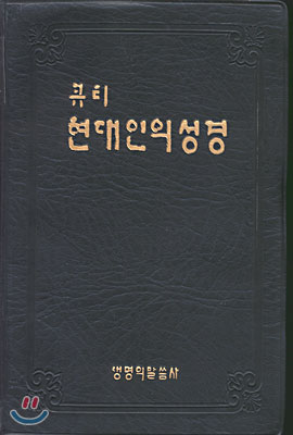 큐티 현대인의 성경 (비닐,무색인,가로14*세로20)
