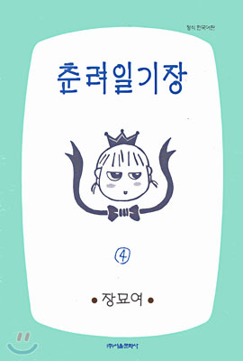 춘려일기장 4