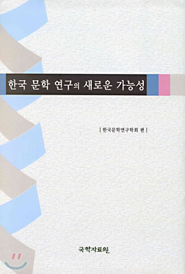 한국 문학 연구의 새로운 가능성