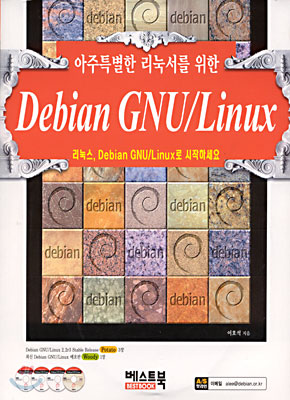 아주특별한 리눅서를 위한 Debian GNU/Linux