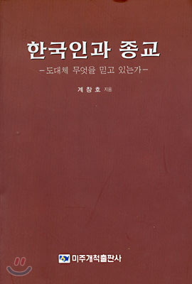 한국인과 종교