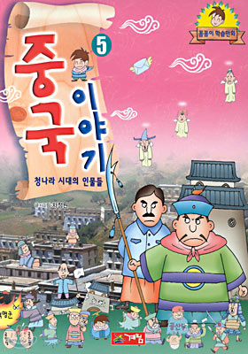 중국 이야기 5