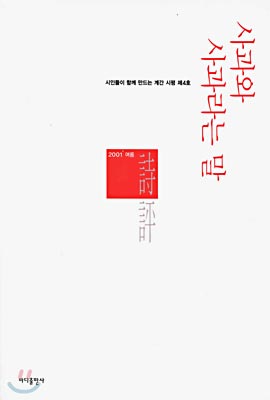 사과와 사과라는 말 (시민들이 함께 만드는 계간 시평 2001년 여름 제4호)[양장]