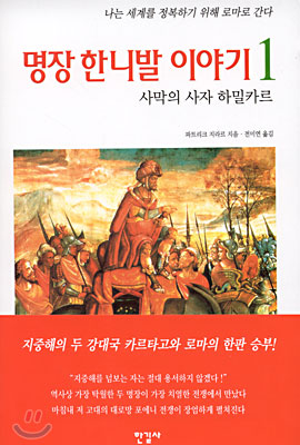 명장 한니발 이야기 1