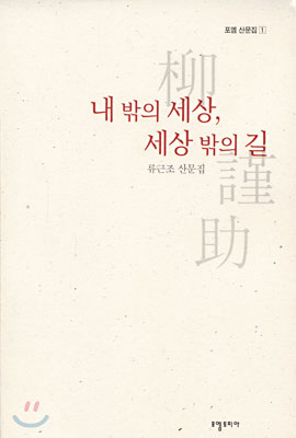 내 밖의 세상, 세상 밖의 길