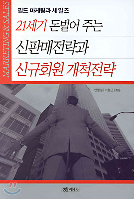 21세기 돈벌어 주는 신판매전략과 신규회원 개척전략