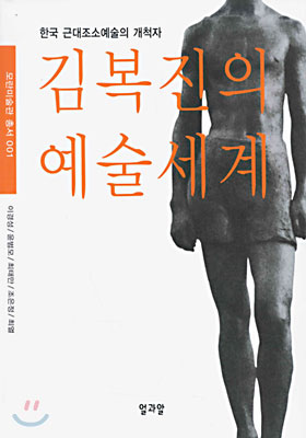 (모란 미술관 총서 1) 김복진의 예술 세계