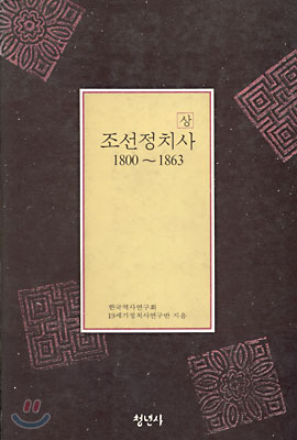 조선정치사 1800~1863 (상)