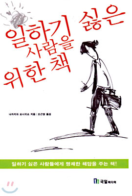 일하기 싫은 사람을 위한 책