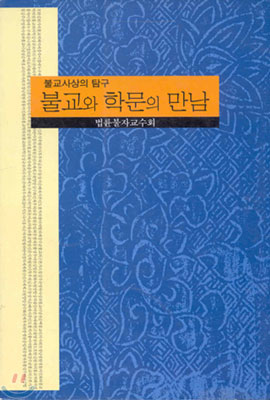 불교와 학문의 만남 : 불교사상의 탐구