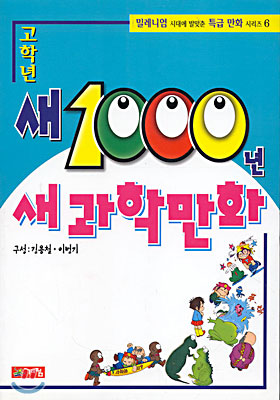 새 1000년 새과학만화