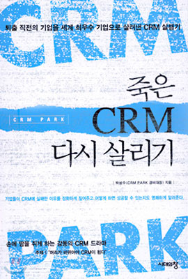 죽은 CRM 다시 살리기