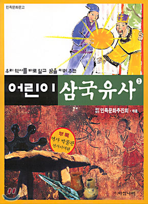 어린이 삼국유사 1