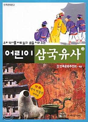 어린이 삼국유사 3