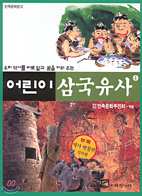 어린이 삼국유사 4