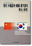 현대 중국어와 한국 한자어의 대비 연구