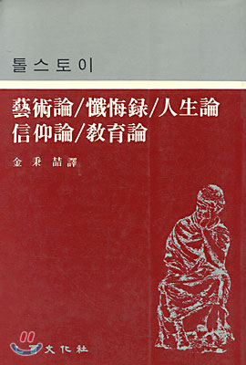 예술론/참회록/인생론/신앙론/교육론