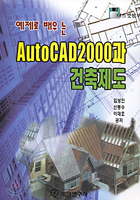 AutoCAD 2000과 건축제도