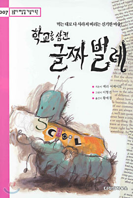 학교를 삼킨 글짜벌레