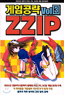 게임공략 ZZIP vol.3