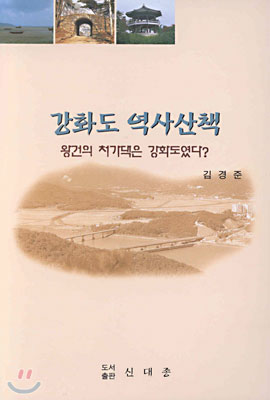 강화도 역사산책