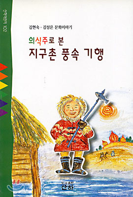 [중고-중] 의식주로 본 지구촌 풍속 기행