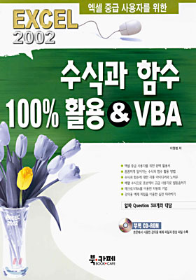 엑셀 중급 사용자를 위한 수식과 함수 100% 활용&VBA