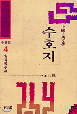 수호지 4