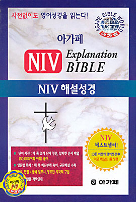 아가페 NIV Explanation BIBLE : NIV 해설성경 (단본,색인,가죽,가로14*세로20)