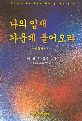 나의 임재 가운데 들어오라