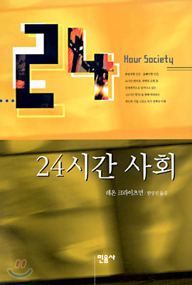 24시간 사회