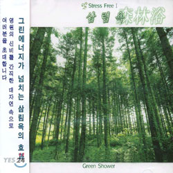 Stress Free Ⅰ - 삼림욕 (森林浴 / Green shower)