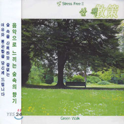 Stress Free Ⅱ - 산책 (散策 / Green Walk)