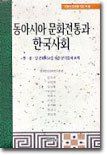 동아시아 문화전통과 한국사회