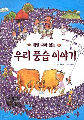 [중고-상] 계절 따라 읽는 우리 풍습 이야기